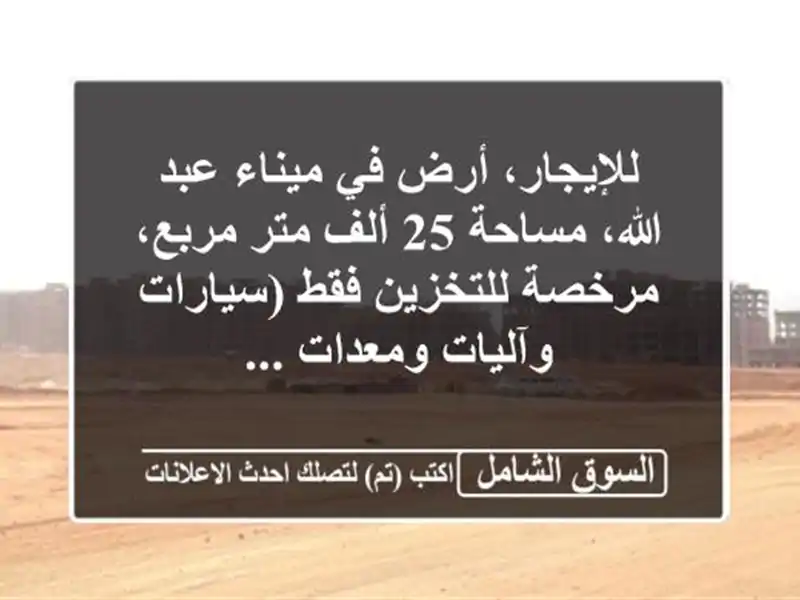 للإيجار، أرض في ميناء عبد الله، مساحة 25 ألف متر...