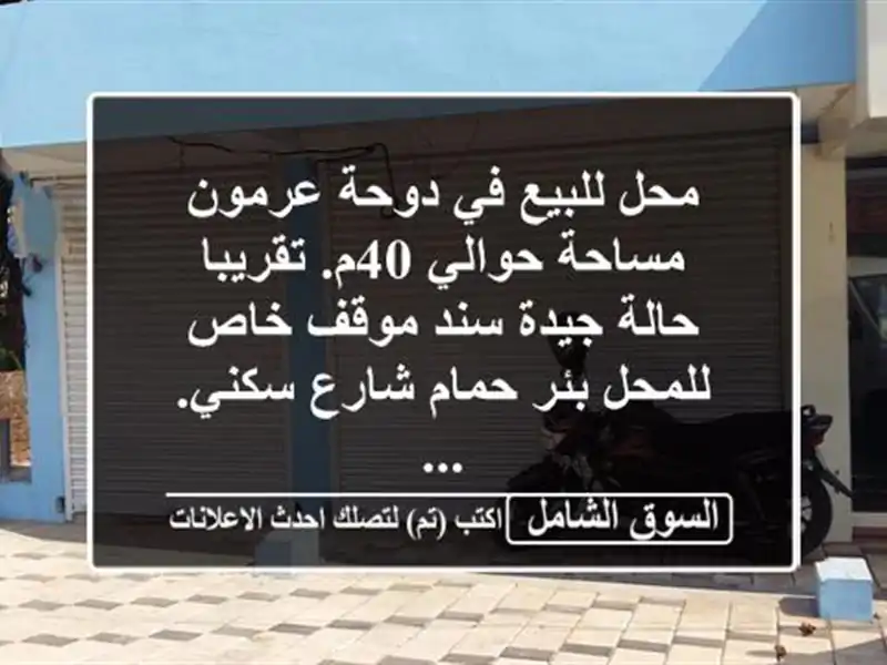 محل للبيع في دوحة عرمون مساحة حوالي 40م. تقريبا...