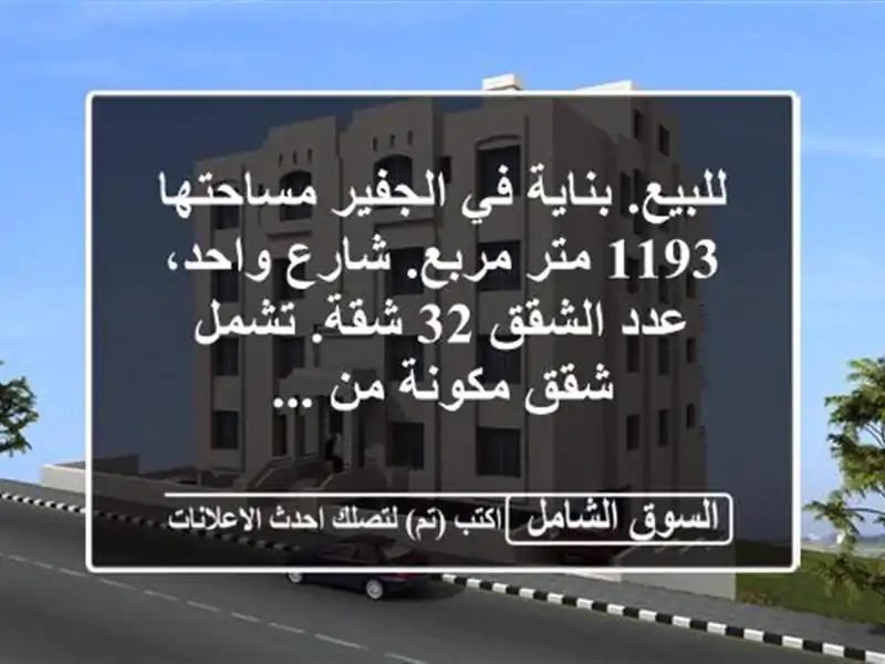 للبيع. بناية في الجفير‎ مساحتها 1193 متر مربع....