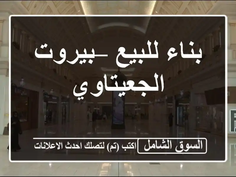 بناء للبيع – بيروت الجعيتاوي