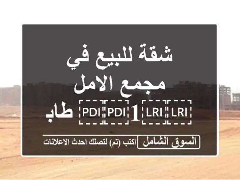 شقة للبيع في مجمع الامل ⁦⁦1⁩⁩  طابق ارضي