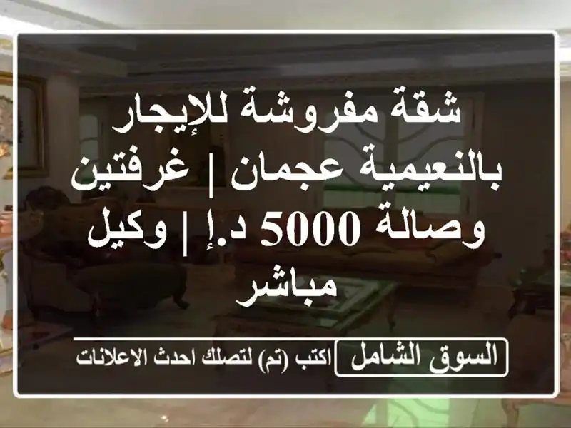 شقة مفروشة للإيجار بالنعيمية عجمان | غرفتين وصالة...