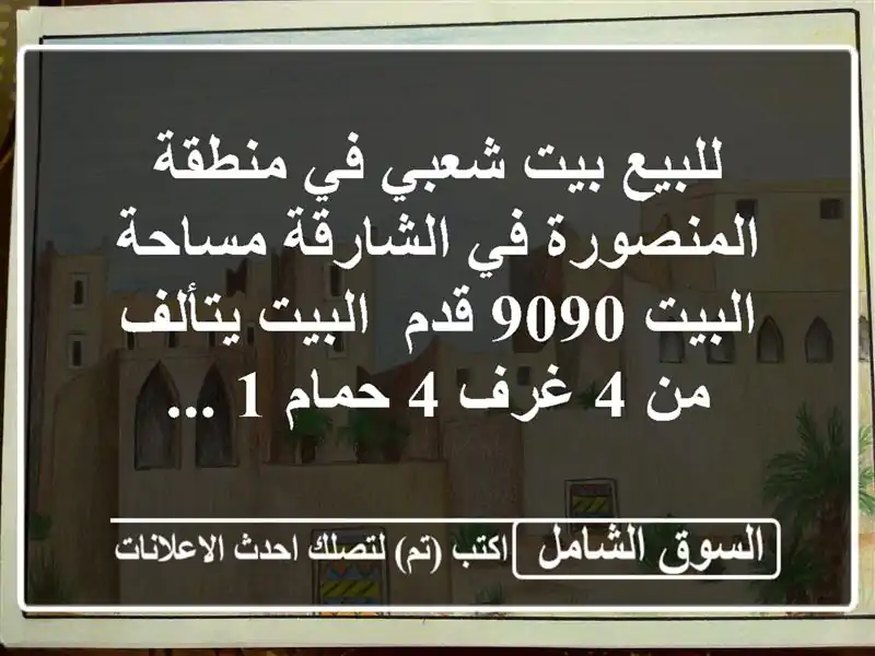 للبيع بيت شعبي في منطقة المنصورة في الشارقة...