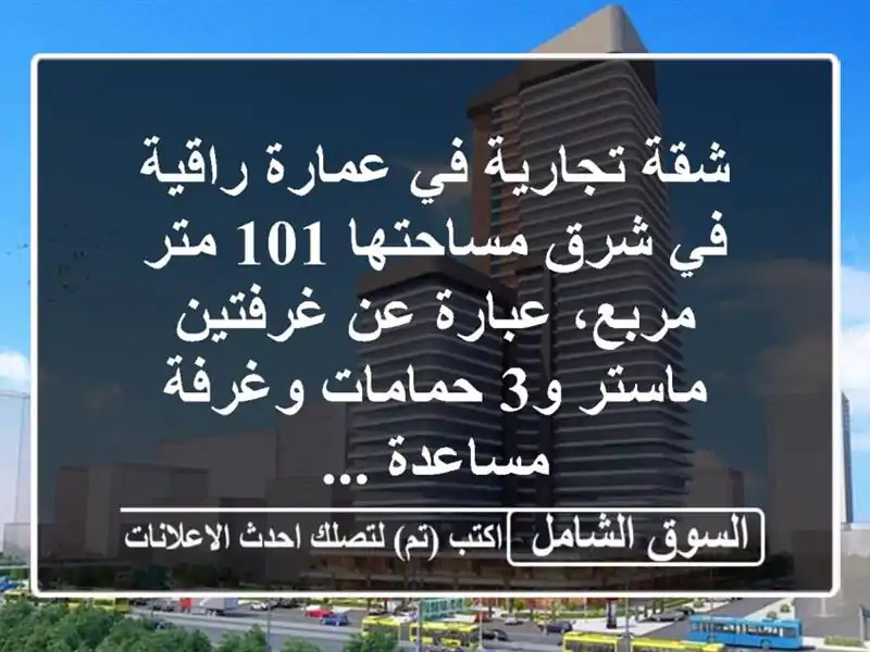 شقة تجارية في عمارة راقية في شرق مساحتها 101 متر...