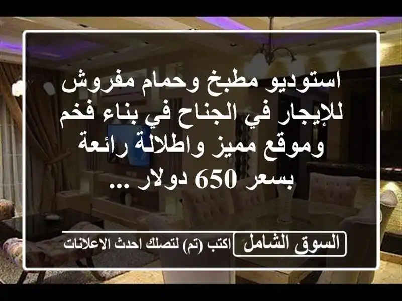 استوديو مطبخ وحمام مفروش للإيجار في الجناح في بناء...