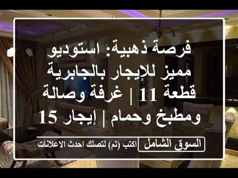 فرصة ذهبية: استوديو مميز للإيجار بالجابرية قطعة 11...