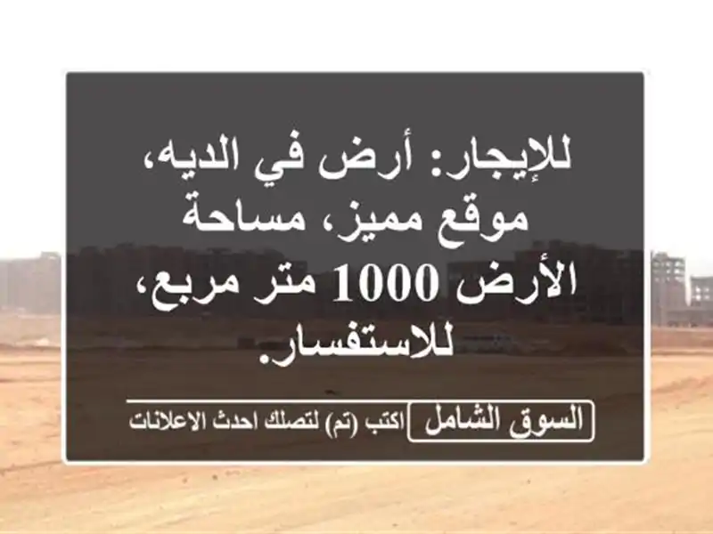 للإيجار: أرض في الديه، موقع مميز، مساحة الأرض 1000...
