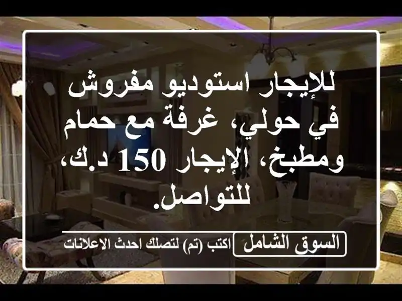 للإيجار استوديو مفروش في حولي، غرفة مع حمام...