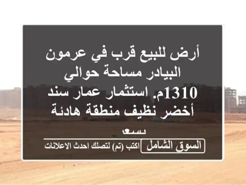 أرض للبيع قرب في عرمون البيادر مساحة حوالي...