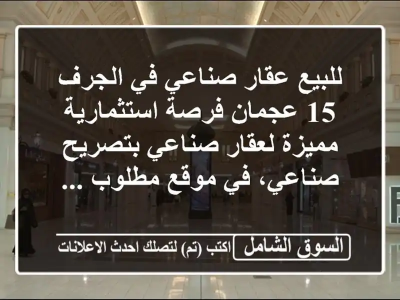 للبيع عقار صناعي في الجرف 15  عجمان فرصة...