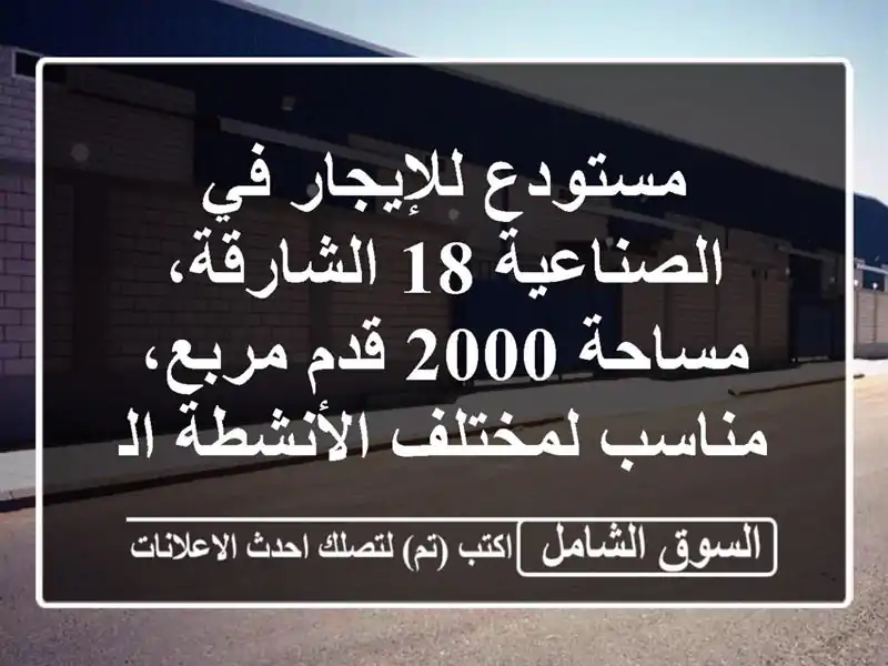 مستودع للإيجار في الصناعية 18  الشارقة، مساحة 2000...