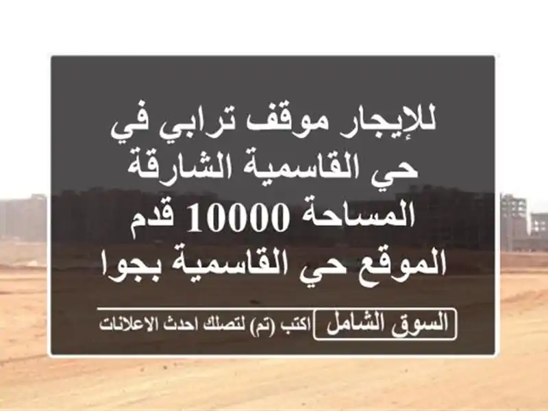 للإيجار موقف ترابي في حي القاسمية  الشارقة المساحة...