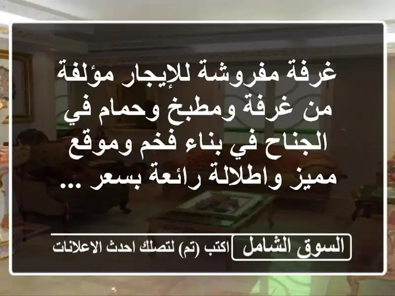 غرفة مفروشة للإيجار مؤلفة من غرفة ومطبخ وحمام...