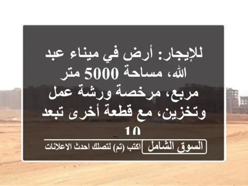 للإيجار: أرض في ميناء عبد الله، مساحة 5000 متر...