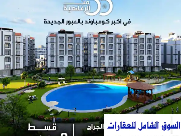 شقة 165 م + حديقة للبيع في العبور الجديدة...