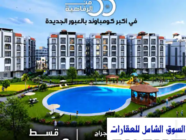 شقة 120 م+ حديقة للبيع في جاردينيا تاون العبور الجديدة امام الحديقة المركزية من الملتقي العقارية تقسيط مدينة القليوبية