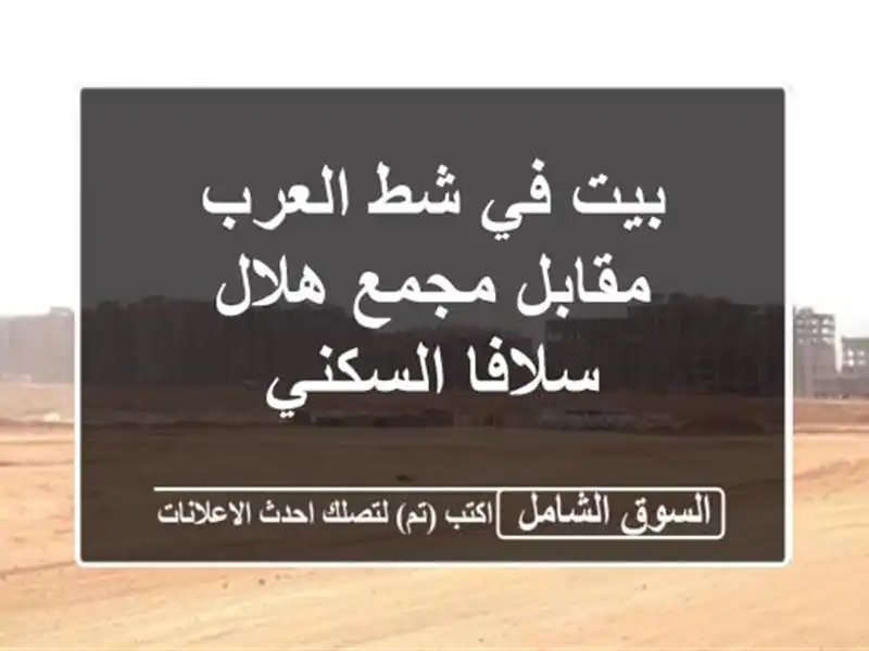 بيت في شط العرب مقابل مجمع هلال سلافا السكني