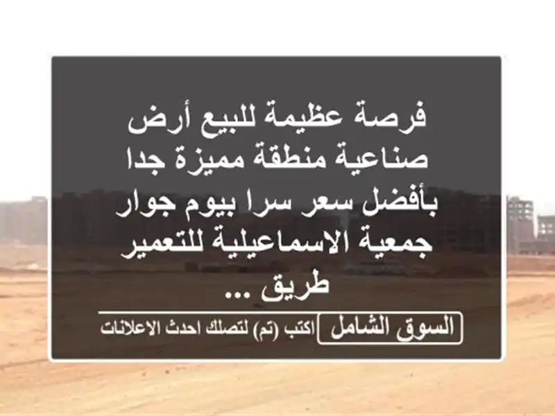 فرصة عظيمة للبيع أرض صناعية منطقة مميزة جدا بأفضل...
