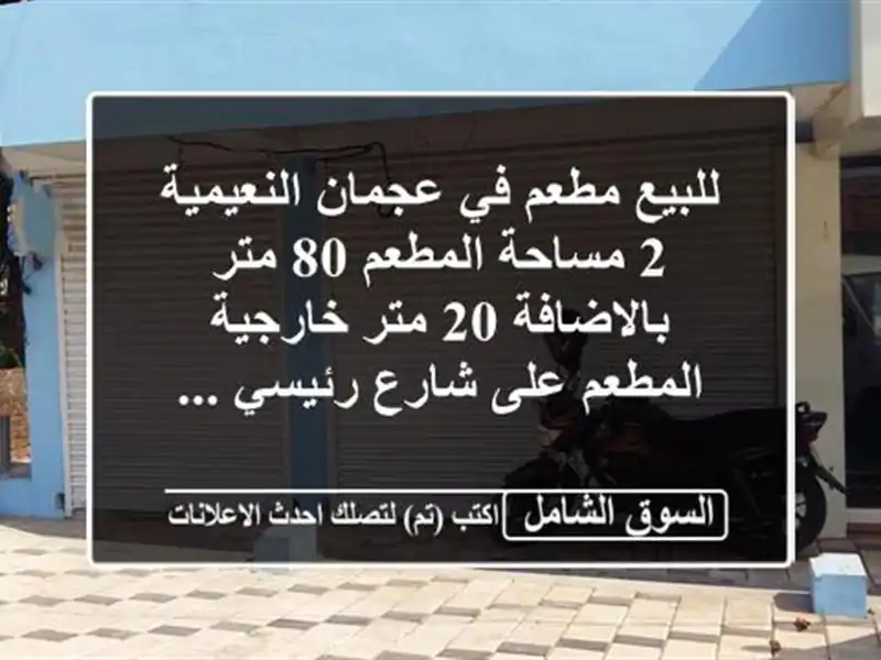 للبيع مطعم في عجمان النعيمية 2 مساحة المطعم 80...