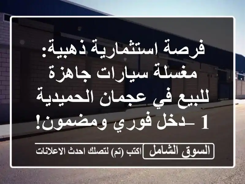 فرصة استثمارية ذهبية: مغسلة سيارات جاهزة للبيع...