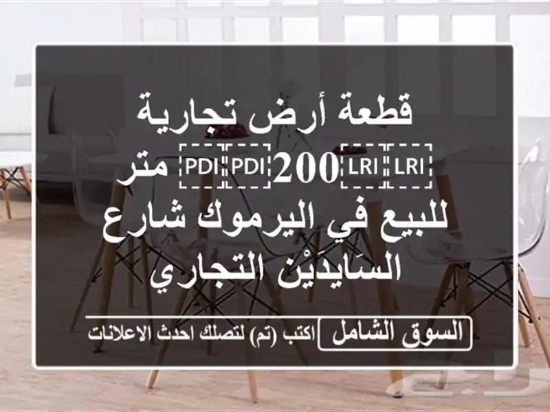 قطعة أرض تجارية ⁦⁦200⁩⁩ متر للبيع في اليرموك...