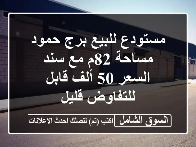 مستودع للبيع برج حمود مساحة 82م مع سند السعر 50 ألف...