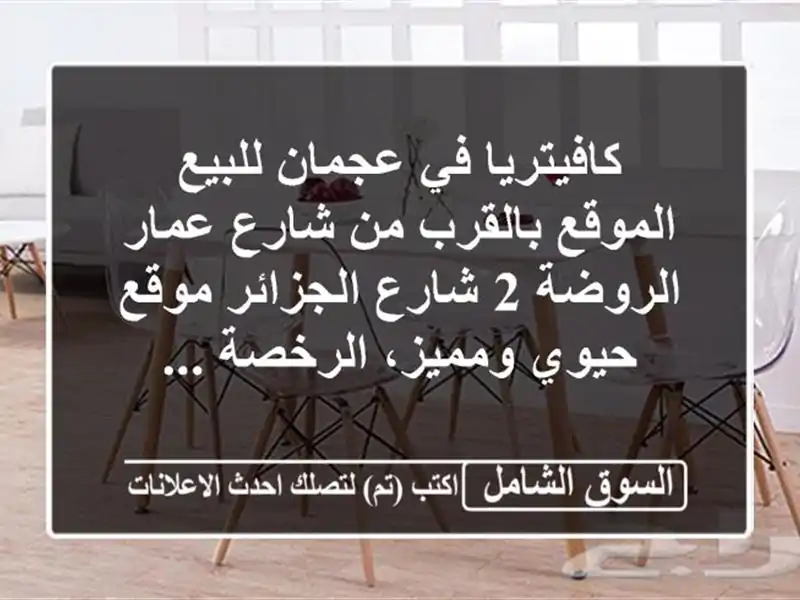 كافيتريا في عجمان للبيع الموقع بالقرب من شارع...