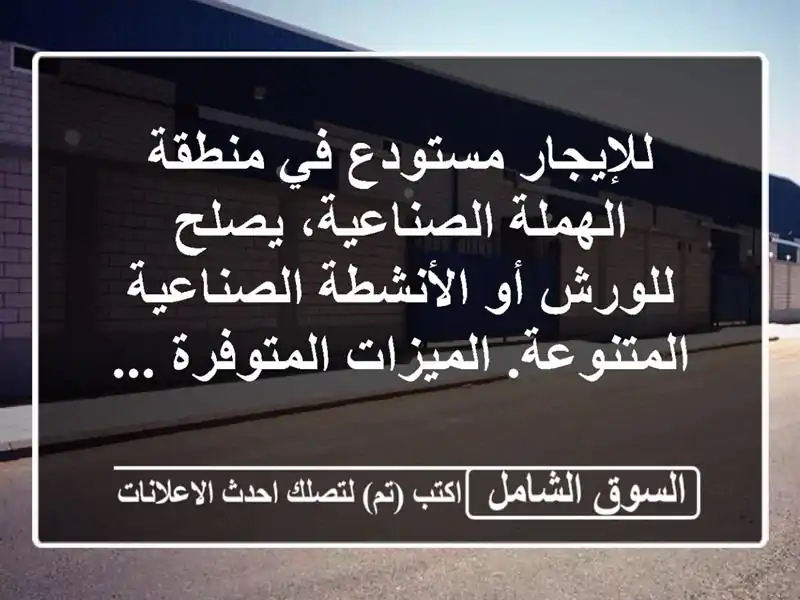 للإيجار مستودع في منطقة الهملة الصناعية، يصلح...