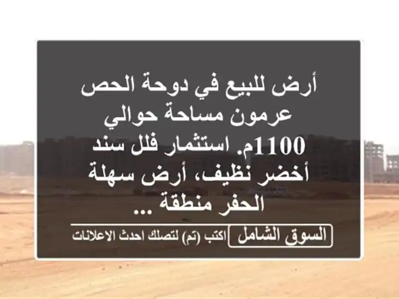أرض للبيع في دوحة الحص عرمون مساحة حوالي 1100م....