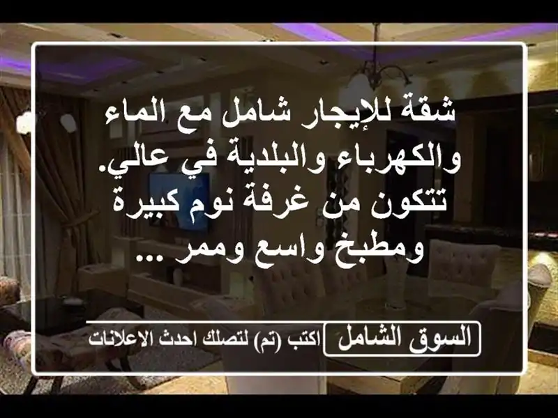 شقة للإيجار شامل مع الماء والكهرباء والبلدية في...