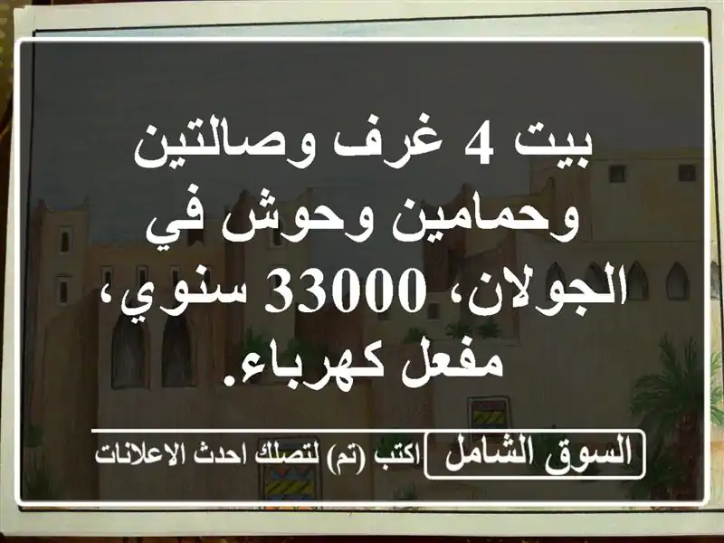 بيت 4 غرف وصالتين وحمامين وحوش في الجولان، 33000...