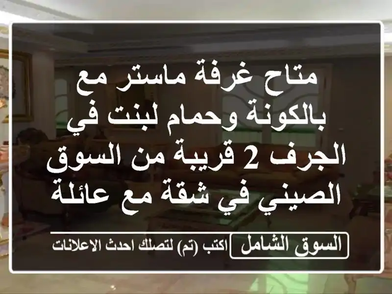 متاح غرفة ماستر مع بالكونة وحمام لبنت في الجرف 2...