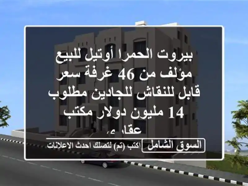 بيروت الحمرا أوتيل للبيع مؤلف من 46 غرفة سعر...