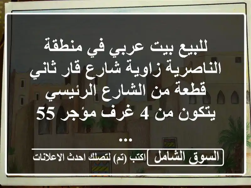 للبيع بيت عربي في منطقة الناصرية زاوية شارع قار...