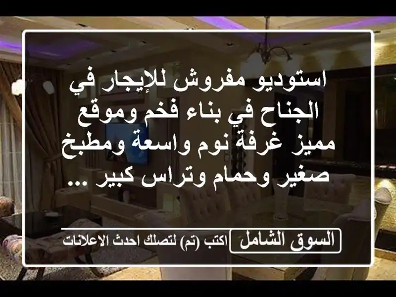 استوديو مفروش للإيجار في الجناح في بناء فخم وموقع...