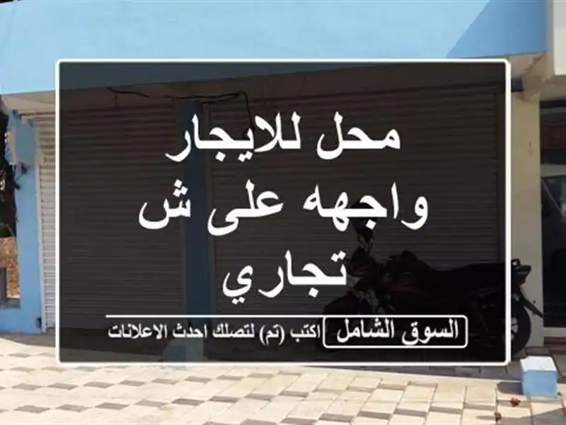 محل للايجار واجهه على ش تجاري