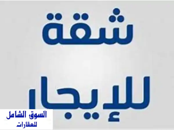 للايجار شقه في الرفاع ابوكواره قريبه من رامز