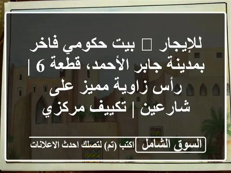 للإيجار 🏡 بيت حكومي فاخر بمدينة جابر الأحمد، قطعة 6...