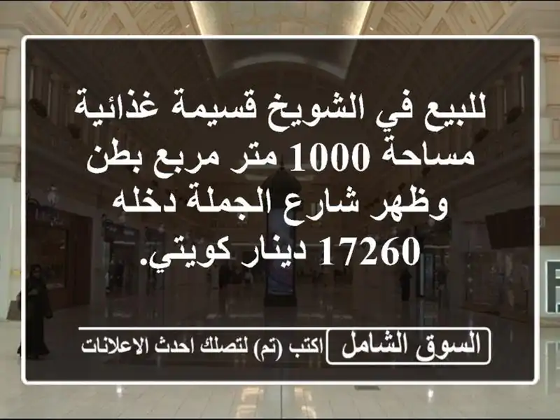 للبيع في الشويخ قسيمة غذائية مساحة 1000 متر مربع...