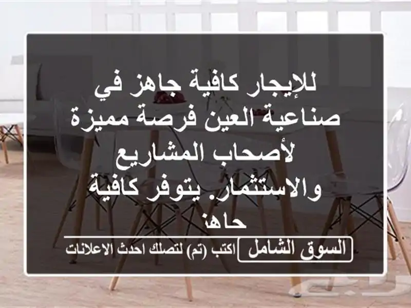 للإيجار  كافية جاهز في صناعية العين فرصة مميزة...