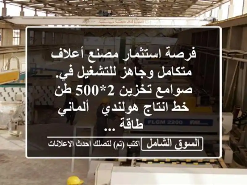 فرصة استثمار مصنع أعلاف متكامل وجاهز للتشغيل في....