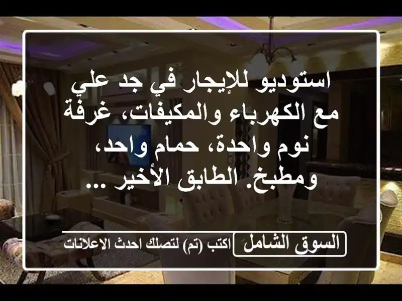 استوديو للإيجار في جد علي مع الكهرباء والمكيفات،...