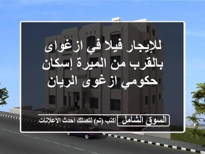 للإيجار فيلا في ازغواى بالقرب من الميرة إسكان...