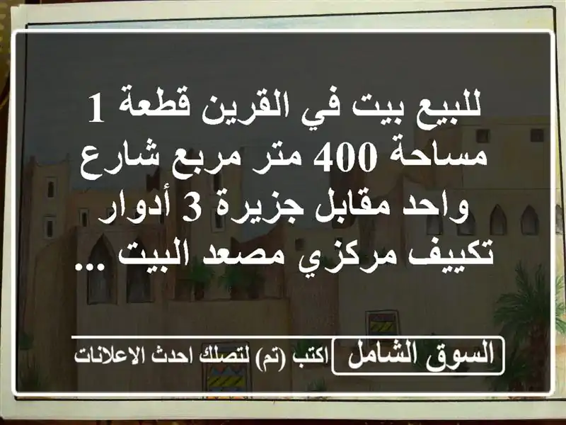 للبيع بيت في القرين قطعة 1 مساحة 400 متر مربع شارع...