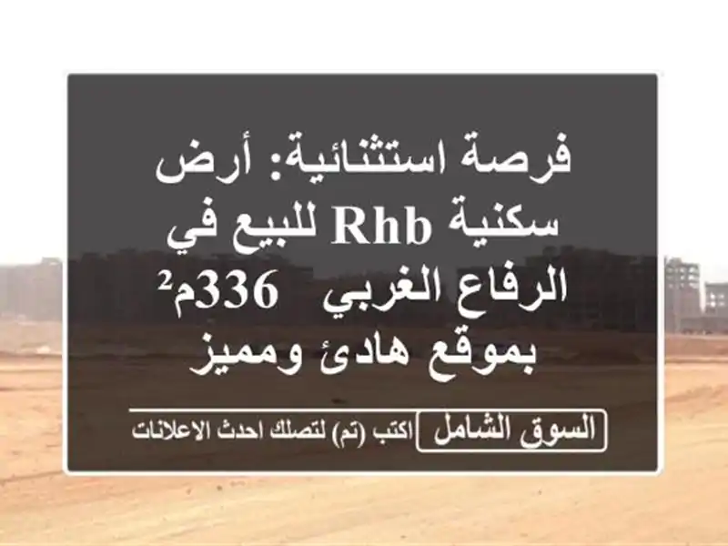 فرصة استثنائية: أرض سكنية RHB للبيع في الرفاع الغربي...