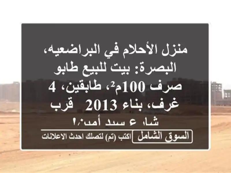 منزل الأحلام في البراضعيه، البصرة: بيت للبيع طابو...