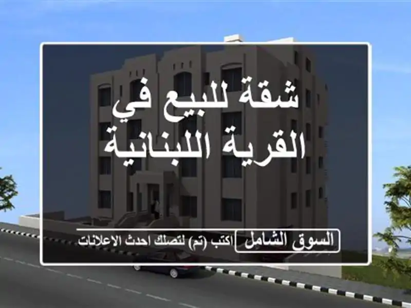 شقة للبيع في القرية اللبنانية
