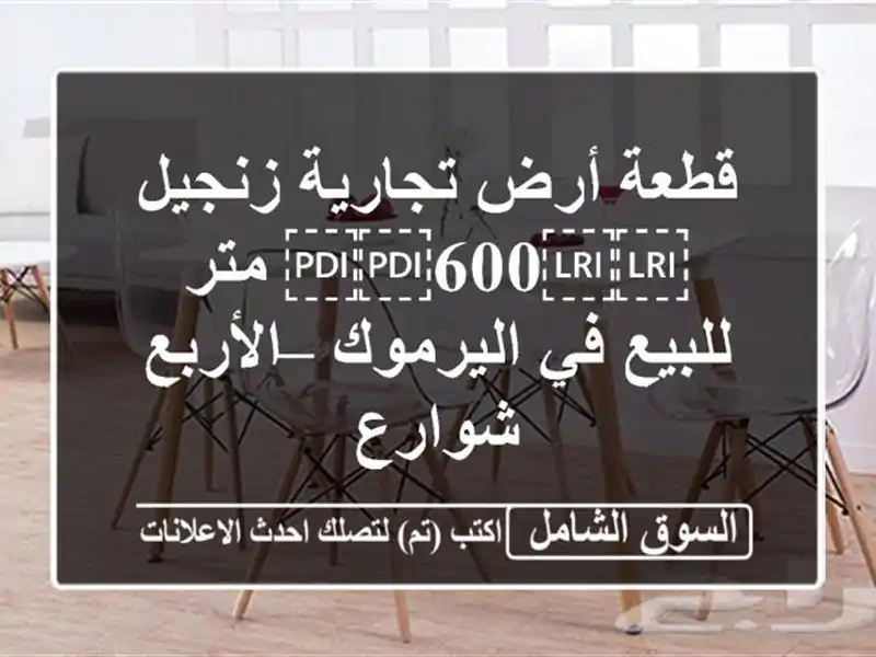 قطعة أرض تجارية زنجيل ⁦⁦600⁩⁩ متر للبيع في اليرموك...