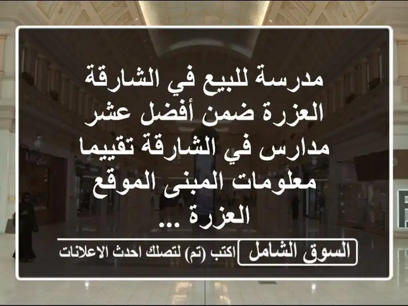 مدرسة للبيع في الشارقة العزرة ضمن أفضل عشر مدارس...