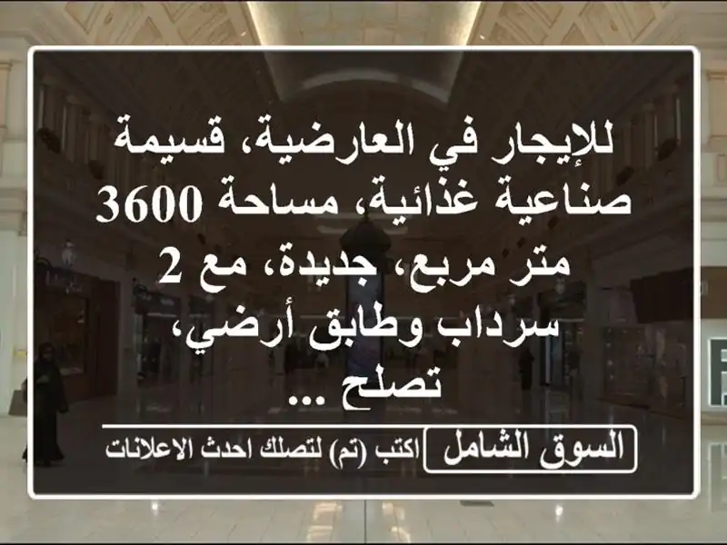 للإيجار في العارضية، قسيمة صناعية غذائية، مساحة...